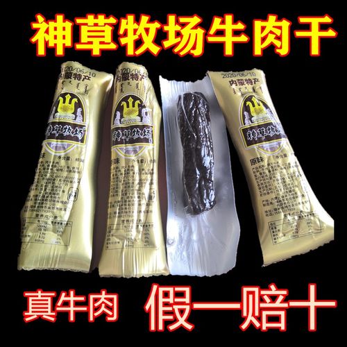 内蒙古特产神草风干牛肉干锡盟