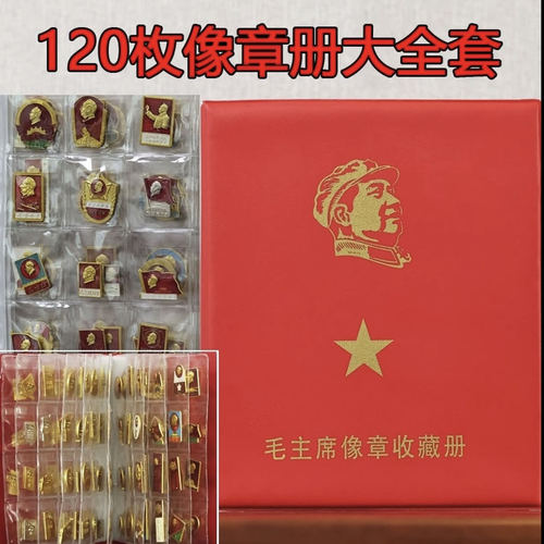 红色经典60年代老式毛主席像章120枚精品像章配册