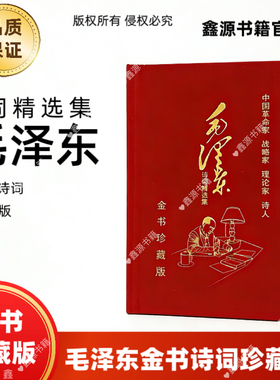 毛泽东选集金书珍藏版经典全集毛主席著作诗词精选集伟人摆件收藏