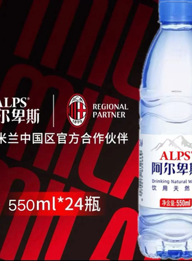 ALPS阿尔卑斯天然水550ml*24瓶（塑膜包装）送至驿站，非送货上门