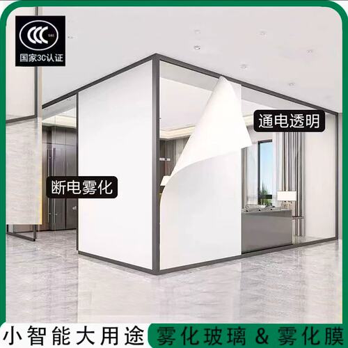 PDLC液晶膜电控雾化玻璃膜办公室智能通电隐私膜电变色防窥调光膜