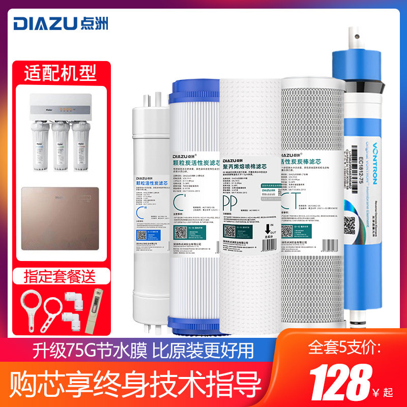 点洲滤芯适用海尔净水器HRO5030-5A/C/5017/5005/06/DA3/DC3/全套