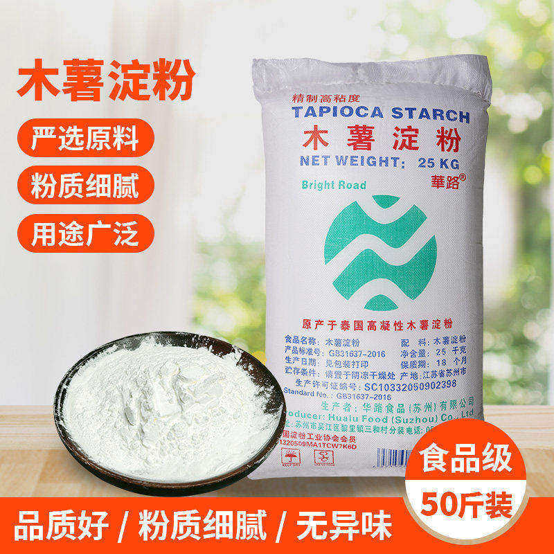 【50斤木薯淀粉】华路牌生粉 用于煮粥肠粉珍珠芋圆瘦肉丸等