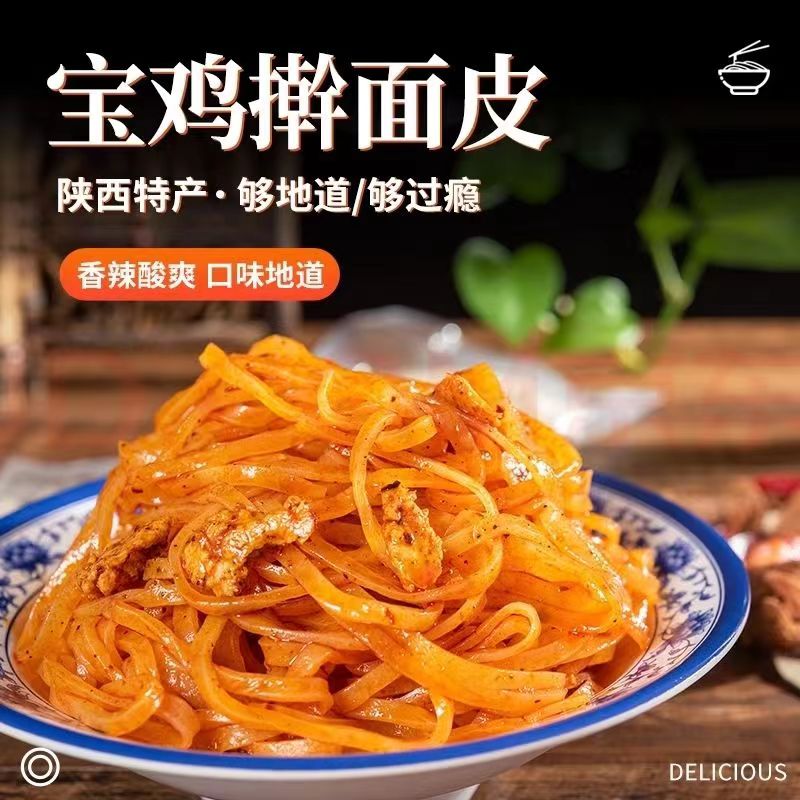 陕西正宗擀面皮宝鸡岐山西安凉皮特色特产小吃美食红油酸辣速食