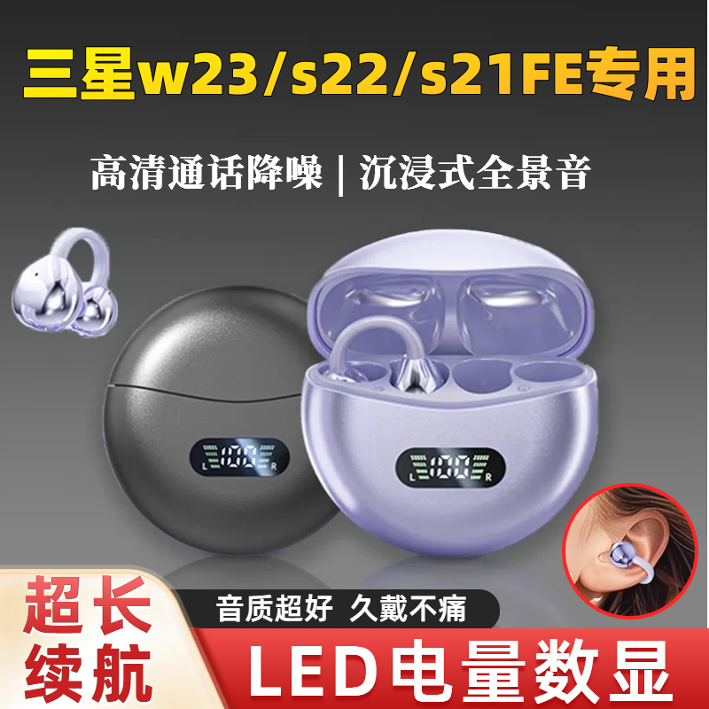 适用三星蓝牙耳机w23/s22气骨传导无线夹耳式久戴不痛挂耳式s21FE