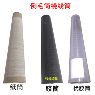 倒毛机配件倒毛筒绕线管胶筒纸筒纱线管打毛筒纺织倒纱管加厚纸管