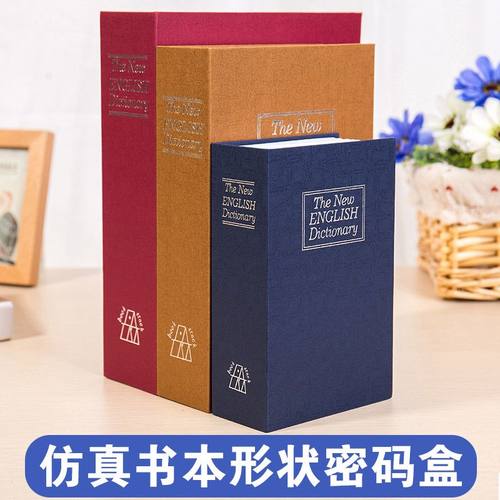 金属内胆书本保险箱实用防盗