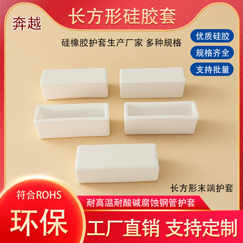 长方形抗老化硅胶帽钢管硅胶护套
