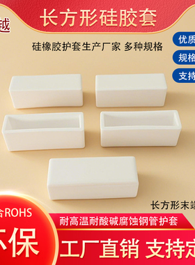 环保白色长方形硅胶护套空心耐高温密封帽长方管防撞软平面硅胶套