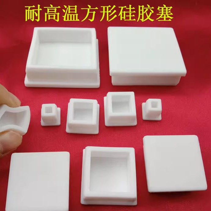 白色方形硅胶塞耐高温方形密封盖