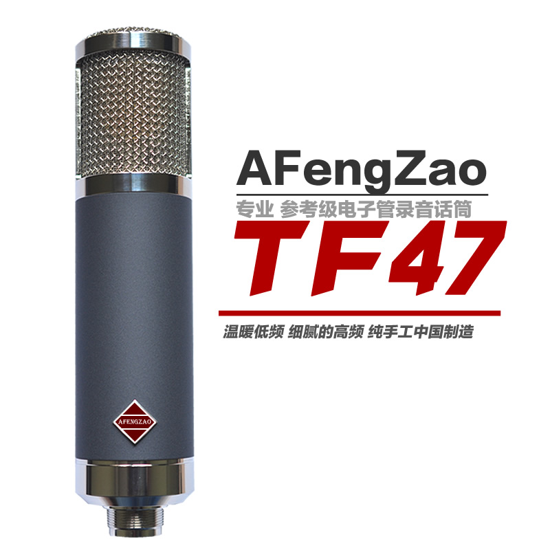 阿疯造TF47电子管电容麦克风