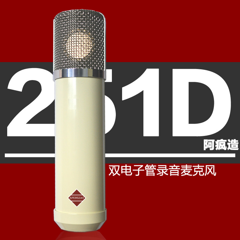 阿疯造M251-D 手工专业电容录音双电子管话筒 内置预话放细腻贴耳