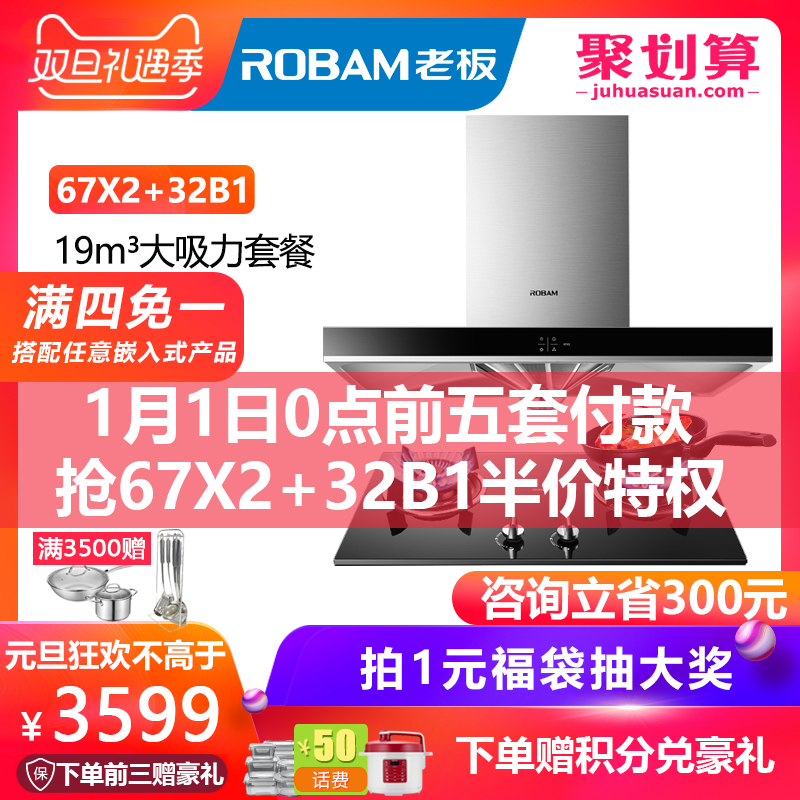 Robam/Àϰå 67X2+30B3/32B1 ŷʽ´óÎüÁ¦³éÓÍÑÌ»úÈ¼ÆøÔîÌ×²Í ¼ÒÓÃ