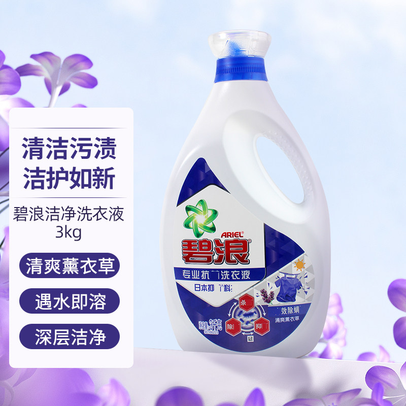 碧浪洗衣液3kg专业抗菌深层洁净除螨室内晾晒柔顺机洗手洗洗涤剂