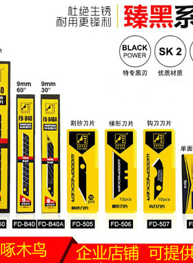 啄木鸟美工刀片特专黑刃进口9mm大号毛边皮革割纱墙壁纸梯形刀片
