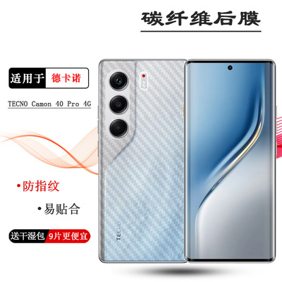 适用德卡诺TECNO Camon 40 Pro 4G超薄手机后膜网格透气散热不留胶手感好防尘膜抗指纹膜薄碳纤维保护贴纸盾