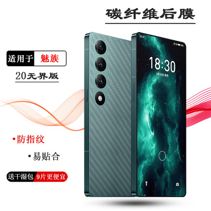 适用魅族20无界版手机背面膜20 Infinity 5G后盖壳膜碳纤维贴膜软防灰尘半隐形手感好电竞秒贴普通反面膜防油
