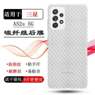 适用于三星Galaxy A52s 5G专用后膜Dual SIM碳纤维A528B/DS轻薄软秒贴普通电话耐用膜半覆盖粘性强无边质量好