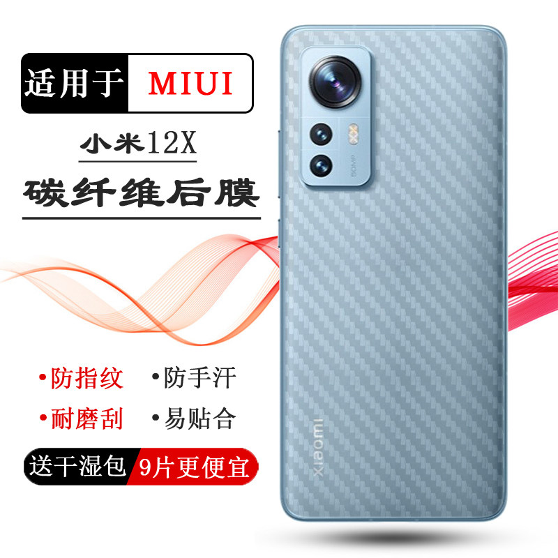 适用于小米12X碳纤维贴纸手机后膜Mi 12X背面膜2112123AC后盖壳膜防灰尘抗指纹手感好电竞秒贴普通电话耐用膜
