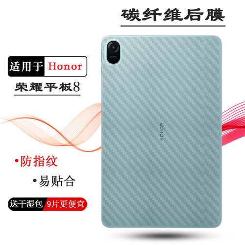 适用荣耀平板8后膜Honor Pad 8碳纤维保护贴纸HEY-W09后壳软膜薄透气散热不留胶反面膜半隐形高级多层保护柔