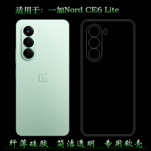 适用于一加Nord CE6 Lite纤薄手机壳OnePlus Nord CE6 Lite 5G/CPH2943防掉落圆弧大孔减震透光好裸壳不顶膜