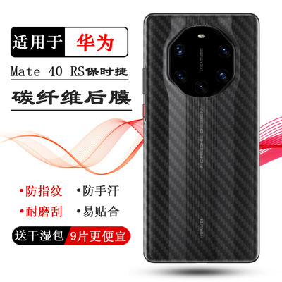 华为保时捷碳纤维后盖壳背面膜