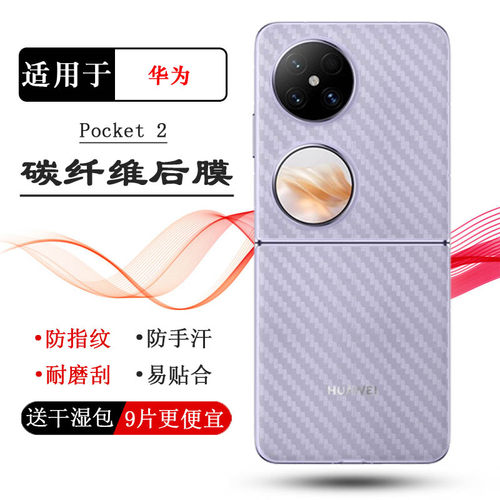 适用华为Pocket 2半高清后膜Pocket 2代艺术定制版手机折叠膜Pocket 2 Art Edition防磨花不沾指纹菱形散热盾