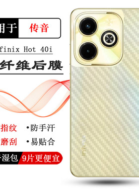 适用传音Infinix Hot 40i轻薄手机后膜X6528B磨砂背面膜防摩擦保护贴纸防磨花软胶膜防指纹碳纤维材质护盖膜