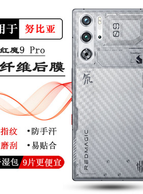 适用努比亚Nubia红魔9 Pro防刮后壳膜半透明软性贴纸Red Magic 9 Pro防滑背面膜NX769J碳纤维后盖膜轻薄贴膜