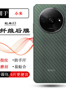 适用小米红米A3轻薄手机后膜Redmi A3 4G护盖膜23129RN51X防灰尘MZB0H0KIN/MZB0H0LIN全新MZB0H0MIN磨砂背贴