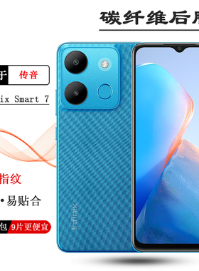 适用传音Infinix Smart 7轻薄手机后膜X6515碳纤维保护贴纸后盖保护膜手感好电竞秒贴普通膜半隐形抗指纹膜柔