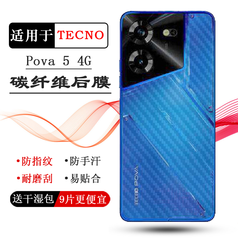 适用德卡诺TECNO Pova 5超薄软后背贴膜Pova 5 4G防滑防指纹LH7n后膜后壳膜护壳膜纹路爽滑高品质孔位精准盾