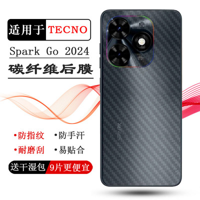 适用德卡诺TECNO Spark Go 2024半透明手机后膜碳纤维保护贴纸半隐形后背贴膜防刮防磨花菱形不漏胶反面膜