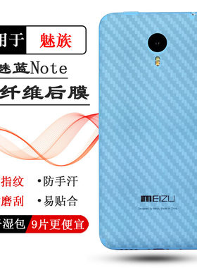 适用魅族魅蓝Note手机包边后膜m1 note碳纤维M463U/C/M磨砂软膜背面膜散热半隐形防手汗抗指纹耐磨电话保护膜