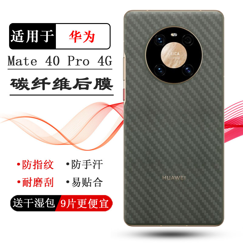 适用于华为Mate 40 Pro 4G手机后膜NOH-AL00磨砂背面贴纸后盖壳膜秒贴普通电话耐用膜半覆盖粘性强无边质量