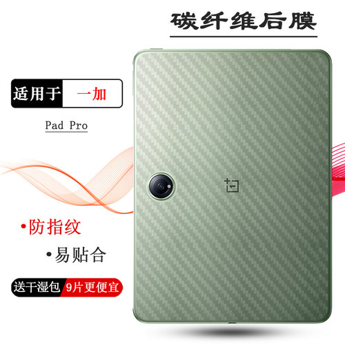 适用一加Pad Pro平板后膜OnePlus Pad Pro防手汗Pad Pro 12.1寸WiFi背贴WLAN/平板Pro/OPD2404顺滑后边膜耐磨
