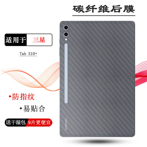 适用三星Tab S10+专用平板后膜12.4寸背贴Tab S10+ 5G防油污Wi-Fi/Tab S10 Plus易贴合SM-X820/X826B顺滑柔韧