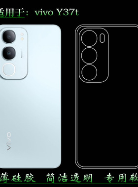 适用于vivo Y37t四周包边手机壳Y37T 5G全新水晶壳V2443A水清护镜头后盖薄透白透光好纤薄柔韧不变色保护套盾