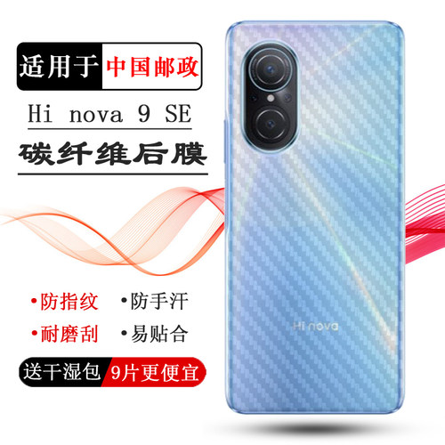 适用于华为智选Hi nova 9 SE半透明背贴膜中国邮政Hi nova 9SE 5G手机后膜FIO-BD00背面贴纸软防磨花普通膜薄