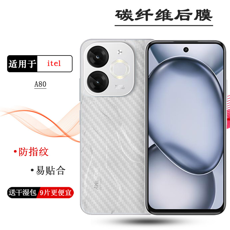 适用itel A80专用型号手机后膜A80 4G护盖贴纸质感舒适优质护壳膜柔防灰尘耐磨超薄后边膜磨砂软膜不沾指纹盾