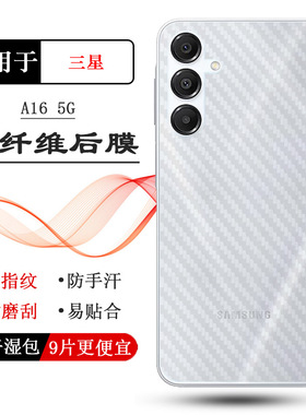 适用三星A16 5G/A16 5G后膜A16 5G Dual SIM防刮花SM-A166B/E/M防滑背面膜A1660网格透气散热不留胶反面膜佳