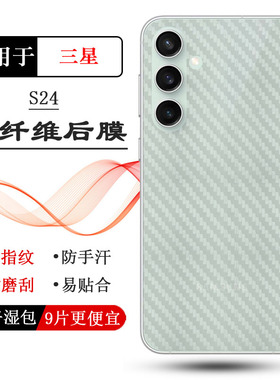 适用三星S24 5G手机半透明后背膜磨砂贴纸S24 Dual SIM碳纤维后壳膜SM-S921U后盖膜S921N防刮后膜S9210背面膜