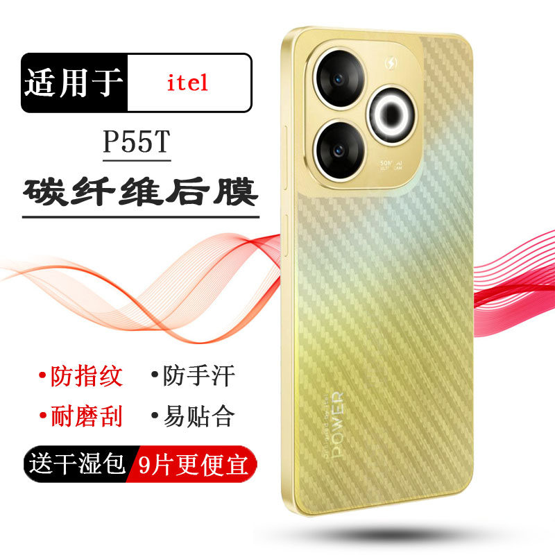 适用itel P55T背面贴纸手机专用后壳膜超薄碳纤维磨砂半隐形防刮花P665L防氧化贴膜防磨花超轻贴纸易贴合透气