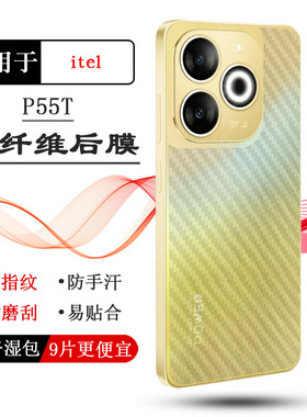 适用itel P55T背面贴纸手机专用后壳膜超薄碳纤维磨砂半隐形防刮花P665L防氧化贴膜防磨花超轻贴纸易贴合透气