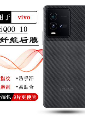 适用vivo iQOO 10磨砂后盖贴纸膜V2217A手机背膜防刮后软膜条纹膜
