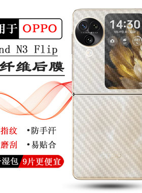 适用OPPO Find N3 Flip手机后膜PHT110碳纤维条纹贴纸后盖软膜背部贴膜防滑落不留胶无边多层菱格护盖膜