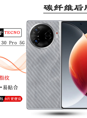 适用德卡诺TECNO Camon 30 Pro 5G轻薄手机后面碳纤维保护贴膜软性膜防摩擦防磨花反面膜散热透气菱格半透明