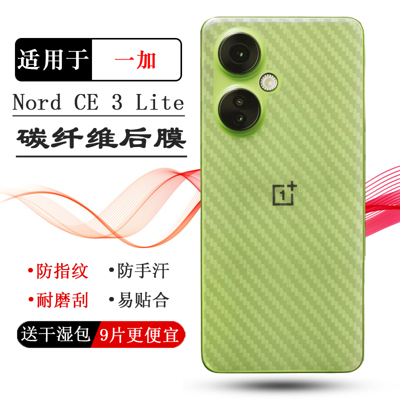 适用一加OnePlus Nord CE 3 Lite 5G后膜CPH2465软CPH2467背面膜防灰尘抗指纹手感好电竞秒贴普通反面电话膜