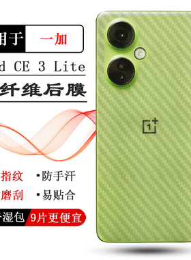 适用一加OnePlus Nord CE 3 Lite 5G后膜CPH2465软CPH2467背面膜防磨花半高清手感好电竞秒贴普通反面电话膜