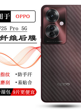 适用OPPO F25 Pro 5G半高清手机后膜CPH2603碳纤维保护贴纸后壳软膜防刮花纹路防灰尘新款粘性强不难贴电竞佳
